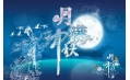 天興酒店：西北望鄉何處是 “天興”賞月十五圓