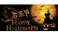 2015玩轉萬圣節(jié)Happy Halloween