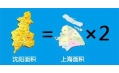沈陽到底有多大？