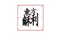 這些字擱在一塊兒，你認識嗎？
