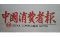 沈陽東方和利廚業，榮登中國消費者報