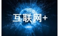 互聯(lián)網+將如何改變廚具行業(yè)