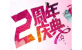 【東方和利明星客戶】棒！約翰2周年店慶，優(yōu)惠重重，驚喜不斷