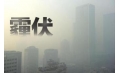 抗霾攻堅(jiān)戰(zhàn)——距年終還剩7天，全省各地奮力抗霾，一刻也不懈怠
