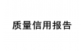 沈陽東方和利廚業(yè)有限公司  質(zhì)量信用報(bào)告