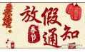 沈陽東方和利廚業(yè)2018春節(jié)放假通知！