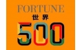 世界500強企業排行榜公布！東方和利與這些企業有合作！
