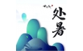 今日處暑，和夏天說聲再見！