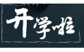 開學季！校園食品安全共守護！