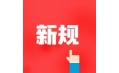 今天起，這些新規將影響你的生活