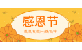 知恩于心，感恩于行！東方和利感謝有您！