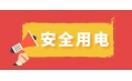 冬季用電頻繁時，謹(jǐn)防電器起火！