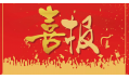 沈陽東方和利廚業有限公司榮獲環保產品優質品質獎！