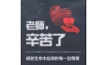 紙短情長，不忘師恩
