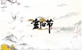 關于重陽節，東方和利有些話要說…