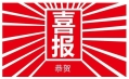 東方和利，巴適得板！