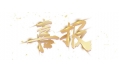 喜報：遼寧省擔保集團有限公司食堂設備采購項目成功中標！