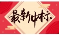 新年添新喜！中國建設銀行遼寧省分行廚房設備采購項目喜中標！！