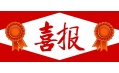 牛年預熱！東方和利中標公告來啦！！！